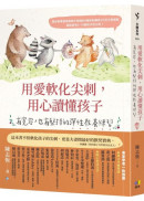 用愛軟化尖刺，用心讀懂孩子：有寬容，也有堅持的彈性教養練習
