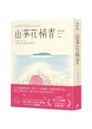 山茶花情書【山茶花文具店․再次與你相逢】
