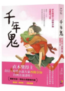 千年鬼【直木獎得主西條奈加最催淚之作】