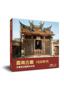 嘉南古廟1930年代