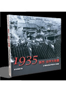1935新竹-台中大地震