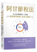 阿甘節稅法：全方位理財第三堂課，讓你隱形加薪，退休金翻倍