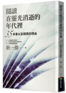 閱讀在靈光消逝的年代裡