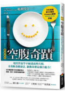 空腹奇蹟：現代營養學不願透露的真相，奇效斷食健康法，啟動身體最強自癒力！【暢銷新版】