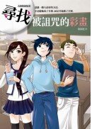尋找被詛咒的彩畫