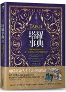塔羅事典：塔羅牌使用說明書，翻一張牌為自己找到問題出口！