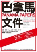 巴拿馬文件