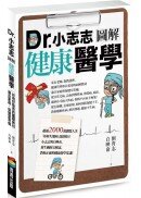 Dr.小志志圖解健康醫學