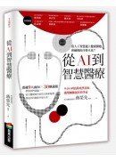 從AI到智慧醫療