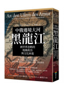 中俄邊境大河黑龍江：被世界忽略的地緣政治與文化糾葛