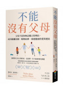 不能沒有父母：父母不是你無法獨立的理由，成功脫離依賴，解開束縛，重建健康的愛與連結