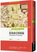 從東南亞到東協：存異求同的五百年東南亞史