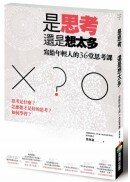 是思考，還是想太多？