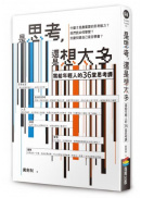 是思考，還是想太多？【新版】