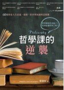 哲學課的逆襲：60堂探索人生意義、道德、世界與知識的思維課