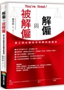 解僱與被解僱：員工與企業如何保護自身權益