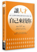 讓人才自己來找你：雇主品牌的策略思維與經營實戰手冊