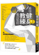 最強健身教練養成聖經