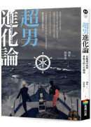 超男進化論：在亂流中找回掌舵力的人生指南