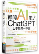 都問AI吧！ChatGPT上手的第一本書
