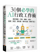 30個必學的AI行政工作術：搞定會議、行程、簡報、文書、圖表、影音、資料庫，事半功倍，準時下班！