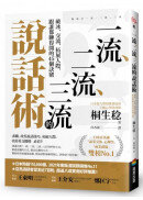 一流、二流、三流的說話術：破冰、交流、拓展人際，跟誰都聊得開的45個訣竅