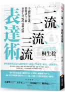 一流、二流、三流的表達術：不論對象是誰，都能讓人了解並產生共鳴的45個訣竅