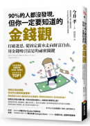 90％的人都沒發現，但你一定要知道的金錢觀：打破迷思，從固定薪水走向財富自由，用金錢吸引富足的祕密關鍵