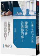 律師不會告訴你的事1︰打贏官司的30大心法