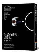 生活的藝術：52個打造美好人生的思考工具