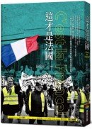 這才是法國