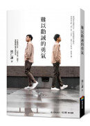 難以勸誡的勇氣