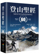登山聖經 暢銷百萬60週年全新增訂第九版