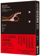 人生不踩雷的藝術：52個如何避免毀掉人生的技巧