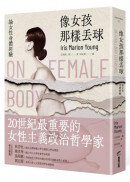 像女孩那樣丟球：論女性身體經驗