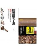 經濟學了沒套書(2冊)