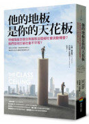 他的地板是你的天花板：特權階級怎樣自我複製並阻礙社會流動機會？我們如何打破社會不平等？