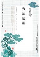 中文經典100句：資治通鑑