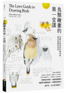 鳥類繪畫的第一堂課：美國自然學家約翰勞斯賞鳥與畫鳥指南