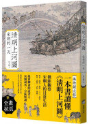 清明上河圖：宋朝的一天