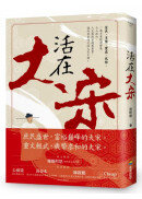 活在大宋