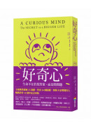 好奇心：生命不在於找答案，而是問問題【十週年紀念版】