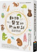 動物醫生的熱血日記：貓咪、倉鼠到蜥蜴，66個最新奇動人的生命故事