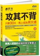 希平方  攻其不背：只要30天，馬上成為英文通