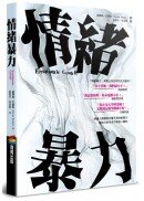 情緒暴力