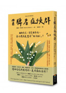 冒牌者症候群：面對肯定、讚賞與幸福，為什麼總是覺得「我不配」？（暖心金句卡增訂版）