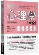 圖解 心理學大全