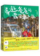 導遊爸爸的露營車之旅：行前準備X戶外探險X車泊祕點X親子活動，全家自由又省錢的好玩神提案！