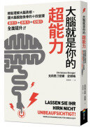大腦就是你的超能力：輕鬆理解大腦真相、讓大腦脫胎換骨的十四堂課，意志力＋思考力＋記憶力全面提升！