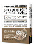 一本搞定K書、考試、時間管理的學習聖經